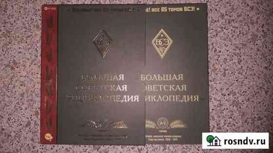 Большая советская инцеклопедия на 2х дисках Северская
