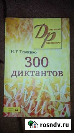 Сборник 300 диктантов Таганрог - изображение 1