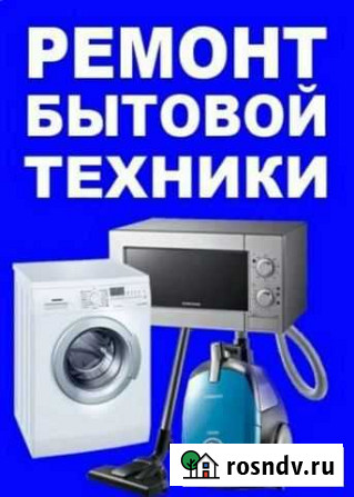 Ремонт любой бытовой техники Балаково - изображение 1