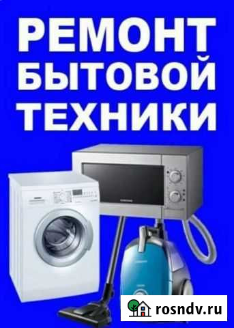 Ремонт любой бытовой техники Балаково - изображение 1