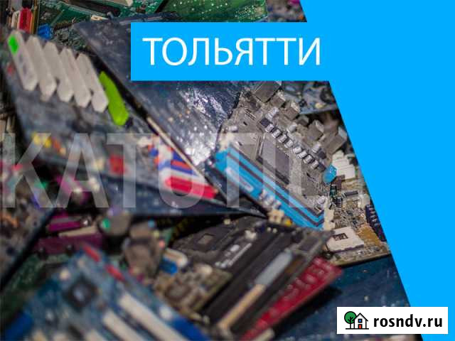 Скупка электронного лома в Тольятти Тольятти - изображение 1