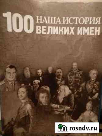 Коллекция журналов 100 великих имён Пермь