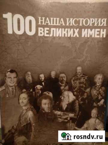 Коллекция журналов 100 великих имён Пермь - изображение 1