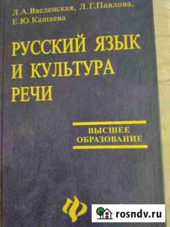 Учебник Русский язык и культура речи Волгодонск