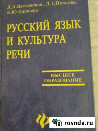Учебник Русский язык и культура речи Волгодонск - изображение 1
