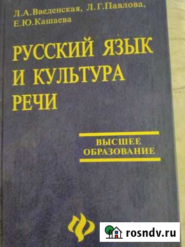 Учебник Русский язык и культура речи Волгодонск - изображение 1
