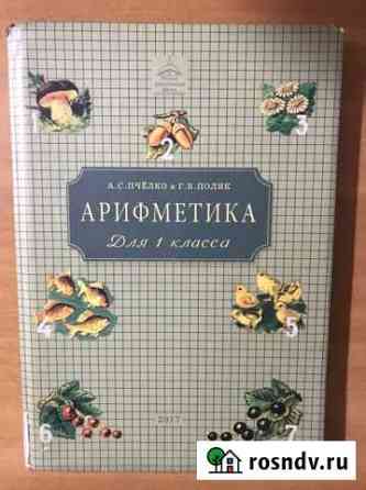 Учебник по арифметике Пчелко 1 класс Нижнекамск