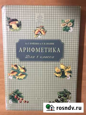 Учебник по арифметике Пчелко 1 класс Нижнекамск - изображение 1