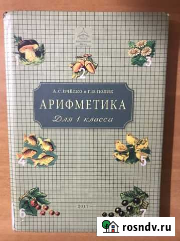 Учебник по арифметике Пчелко 1 класс Нижнекамск - изображение 1