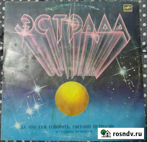 Грампластинки Евгений Петросян Благовещенск - изображение 1
