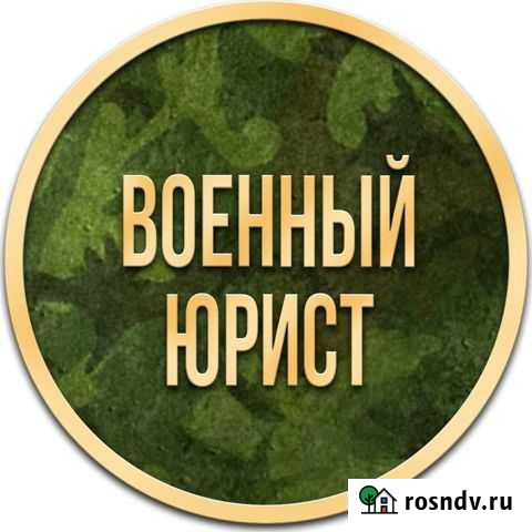 Военный юрист Мурманск. Консультация. Иски. Суды Мурманск - изображение 1