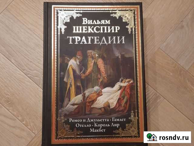 Книга Вильям Шекспир Трагедии Десногорск - изображение 1