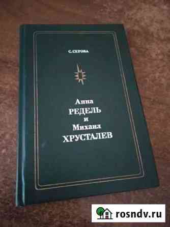 Книга Анна Редель и Михаил Хрусталёв, С. Серова Ялта