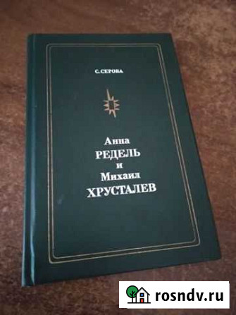 Книга Анна Редель и Михаил Хрусталёв, С. Серова Ялта - изображение 1