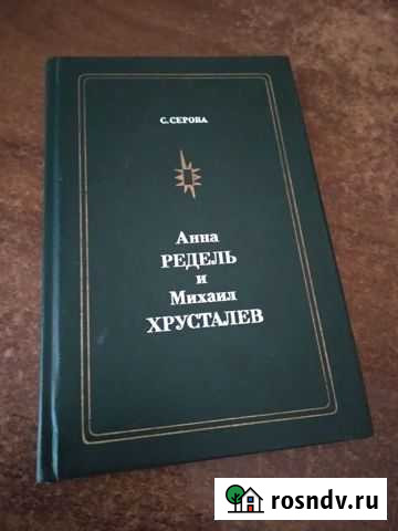 Книга Анна Редель и Михаил Хрусталёв, С. Серова Ялта - изображение 1
