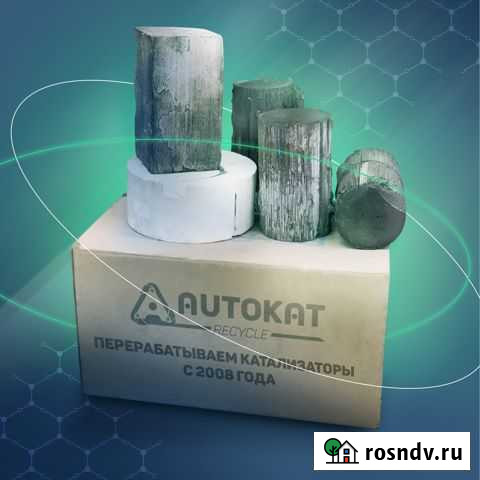 Прием катализаторов. Отправьте катализатор почтой Вязьма - изображение 1