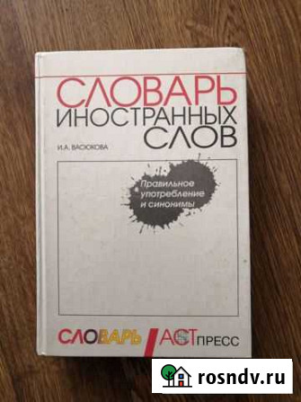 Словарь иностранных слов Элиста - изображение 1