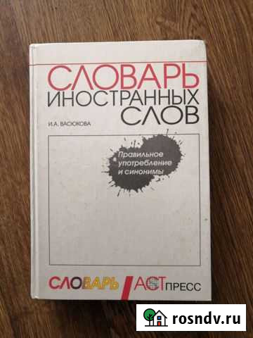 Словарь иностранных слов Элиста - изображение 1