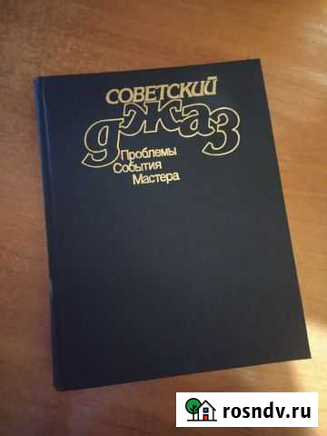 Книга Советский джаз Ловозеро - изображение 1