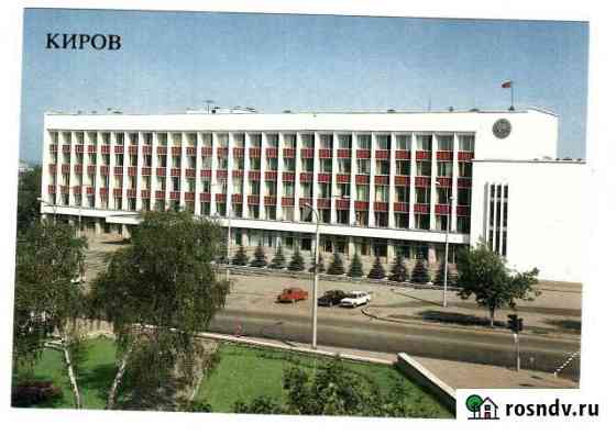 Открытки с видами города Кирова Киров