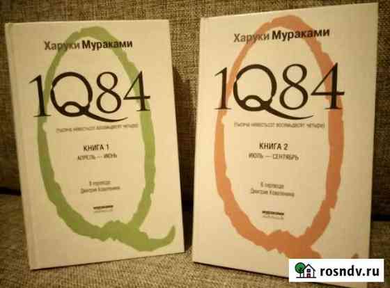 Книга Х. Мураками 1Q84 (2 тома) Магадан