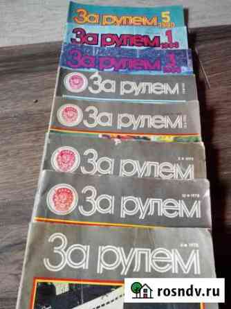 Журналы За рулем,Вираж,и другие (много) Саратов