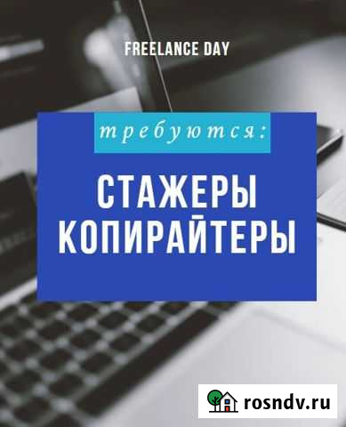 Копирайтер удалённо (без опыта, стажёры) Москва - изображение 1