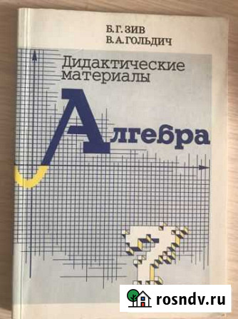 Дидактические материалы по алгебре 7 класс., Б.Г.З Великие Луки - изображение 1