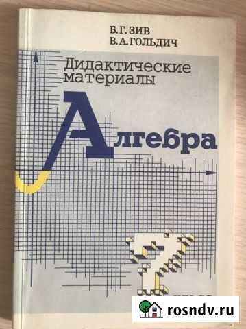 Дидактические материалы по алгебре 7 класс., Б.Г.З Великие Луки - изображение 1