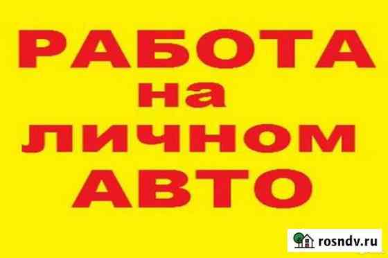 Водитель на личном авто Кингисепп