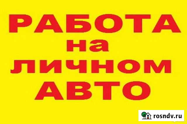 Водитель на личном авто Кингисепп - изображение 1
