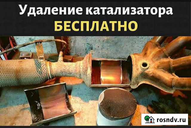 Бесплатное удаление катализатора Кемерово - изображение 1