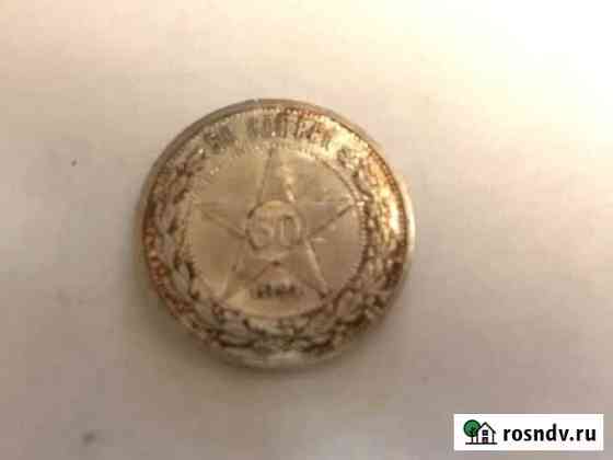 50 копеек 1921г Лебедянь