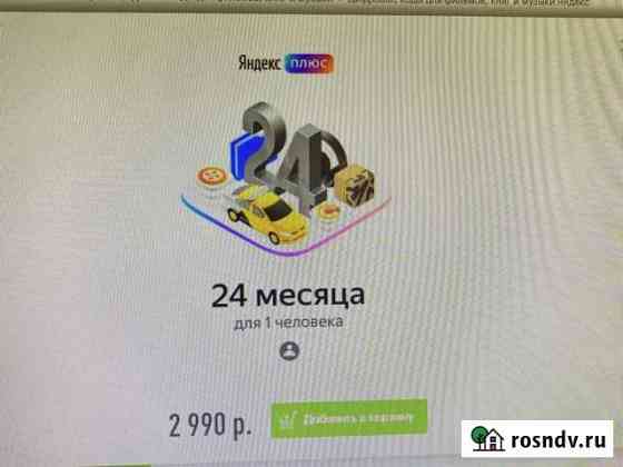 Подписка yandex plus 24 месяца Краснодар