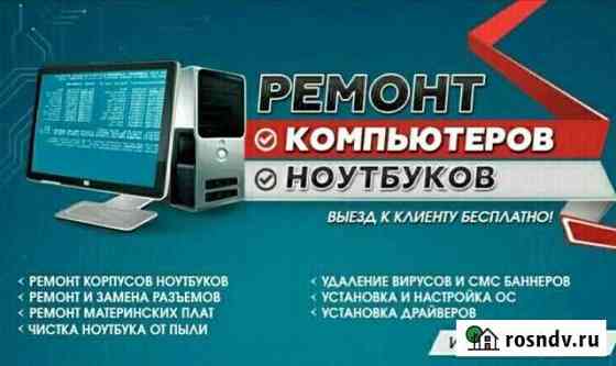Ремонт компьютеров и ноутбуков Междуреченск
