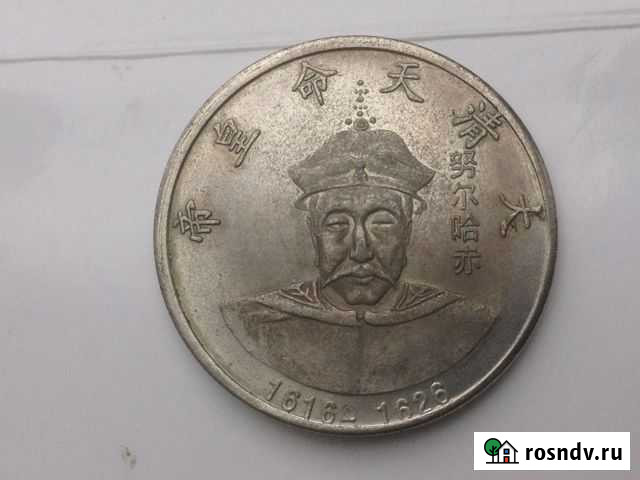 Китайские монеты Димитровград - изображение 1