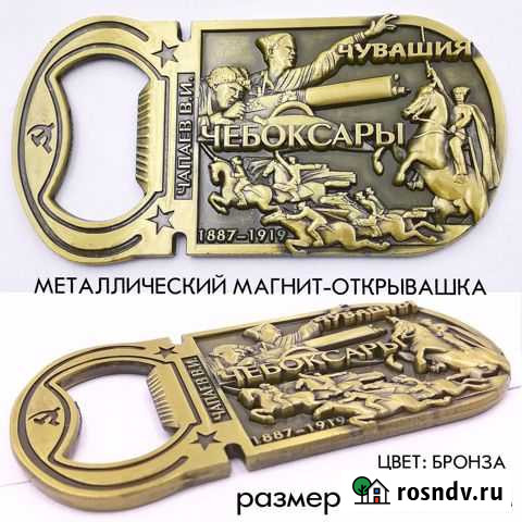 Открывалка магнитик Чапаев Чебоксары Канаш - изображение 1
