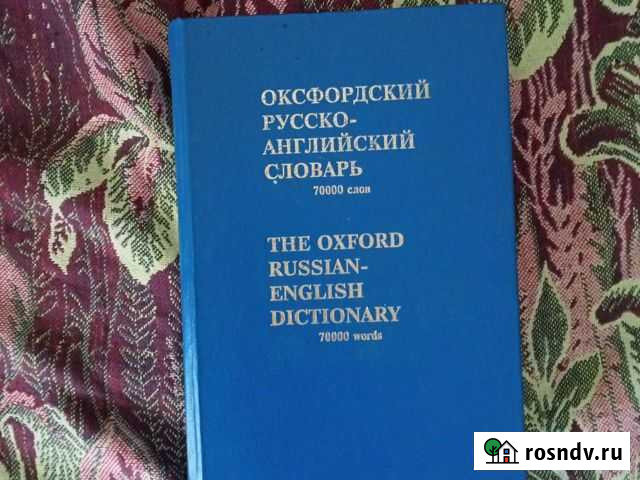 Русско-Английский словарь Сыктывкар - изображение 1