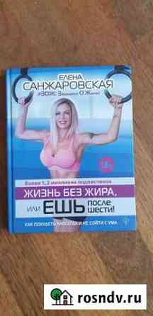Книга Елена Санжаровская Жизнь без жира Ялта