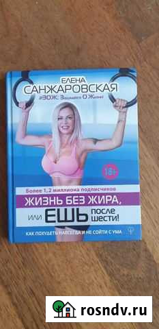Книга Елена Санжаровская Жизнь без жира Ялта - изображение 1