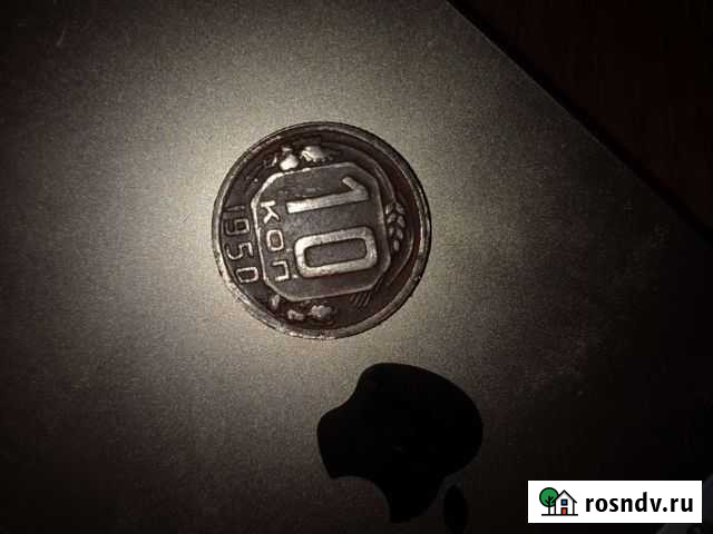 10 копеек 1950 г Бавлы - изображение 1