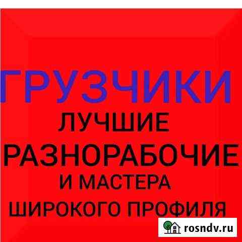 Грузчики, разнорабочие Владикавказ