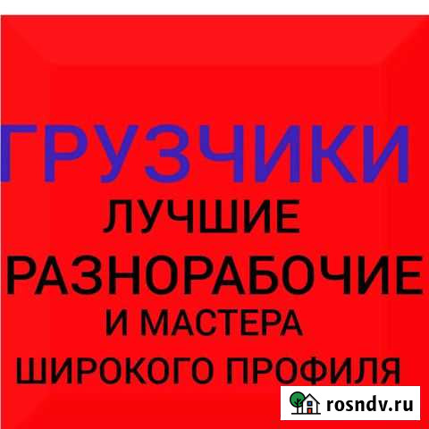 Грузчики, разнорабочие Владикавказ - изображение 1
