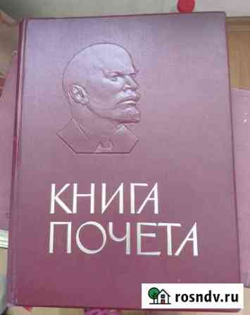 Книга Почета СССР Чебоксары