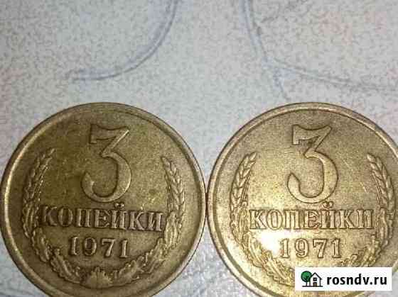 3копеек 1971 Саранск