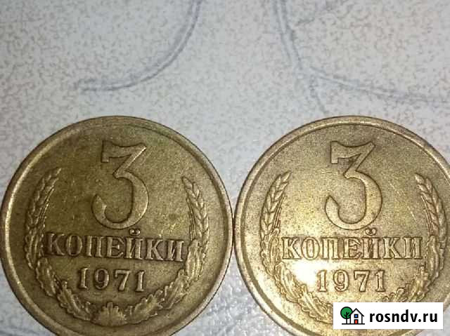 3копеек 1971 Саранск - изображение 1