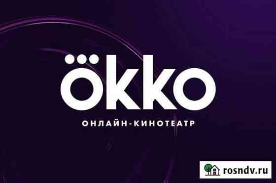 Подписка окко премиум на 30 дней Ростов-на-Дону
