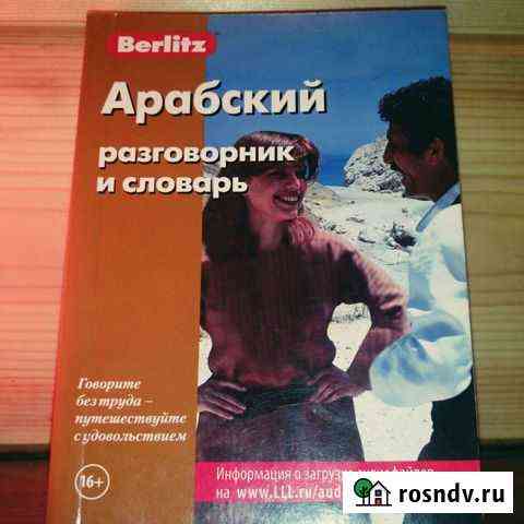 Арабский разговорник Весьегонск