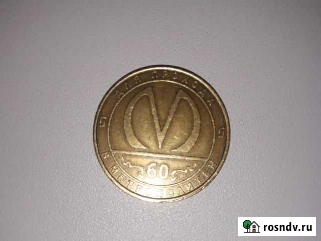 Монета Сафоново - изображение 1