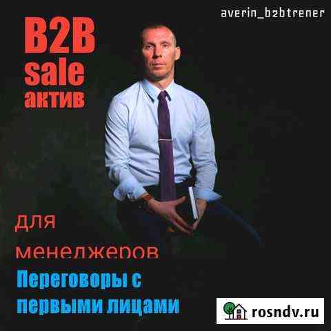 Обучение B2B менеджеров по продажам Москва